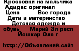 Кроссовки на мальчика Адидас оригинал 25-26 › Цена ­ 500 - Все города Дети и материнство » Детская одежда и обувь   . Марий Эл респ.,Йошкар-Ола г.